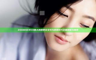 ZOOMSERVO兽大狗锁的安全性与使用技巧全面解析与推荐