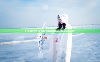 CF2019年4月新灵狐的约定活动怎么玩 约定活动网址分享