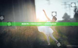 魔兽世界8.2新版本专精用什么好 圣骑专精推荐