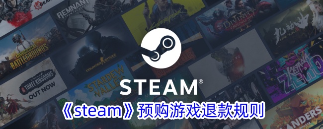 《steam》预购游戏退款规则 第1张