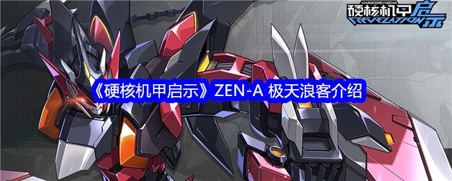 《硬核机甲启示》ZEN-A 极天浪客介绍 第1张
