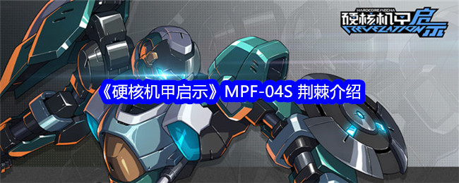 《硬核机甲启示》MPF-04S 荆棘介绍 第1张