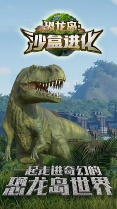 恐龙岛：沙盒进化0