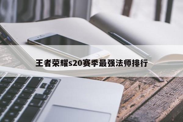 王者荣耀s20赛季最强法师排行 第1张